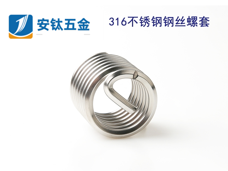 316不锈钢钢丝螺套